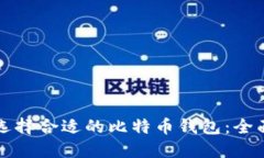 如何选择合适的比特币钱包：全面指南