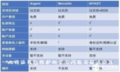 比特派钱包维护的常见问题与解决办法