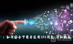 : 如何安全下载并使用IFC钱包：详细指