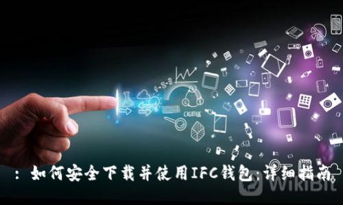 : 如何安全下载并使用IFC钱包:详细指南