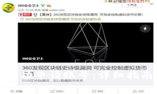 如何在比特派上成功申请账号：详细指南与常见问题解答