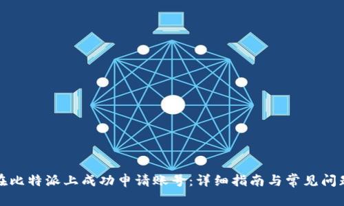 如何在比特派上成功申请账号:详细指南与常见问题解答