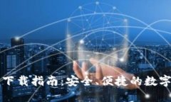 ERC20交易所下载指南：安全、便捷的数