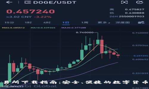 ERC20交易所下载指南:安全、便捷的数字货币交易平台