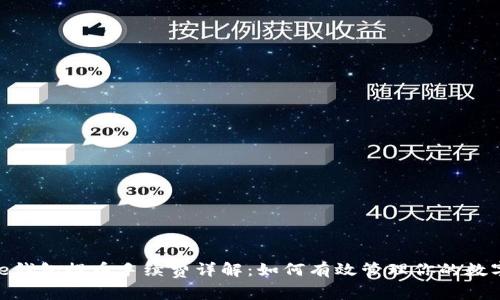 Bitpie钱包提币手续费详解:如何有效管理你的数字资产