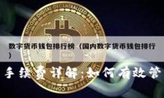 Bitpie钱包提币手续费详解：如何有效管