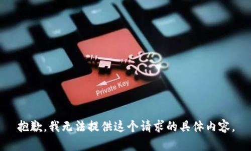 抱歉，我无法提供这个请求的具体内容。