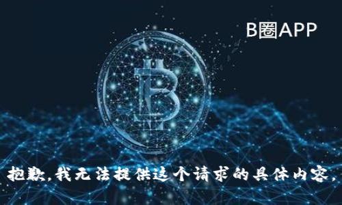 抱歉，我无法提供这个请求的具体内容。