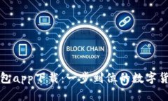 达世现金钱包app下载：一步到位的数字