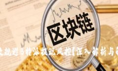 如何有效规避B特派提现风控？深入解