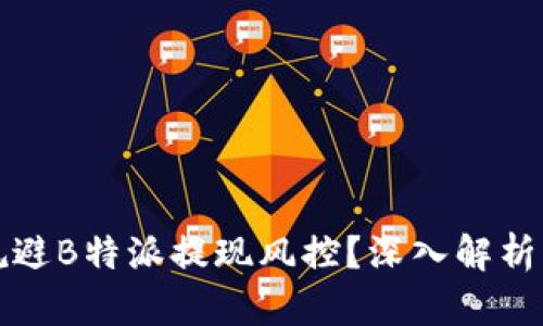 如何有效规避B特派提现风控?深入解析与解决方案