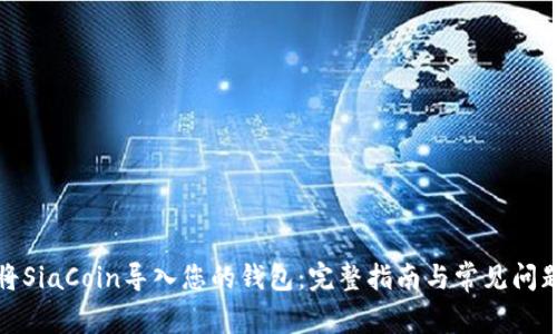 如何将SiaCoin导入您的钱包:完整指南与常见问题解答