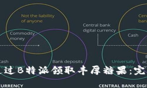 如何通过B特派领取丰厚糖果：完整指南