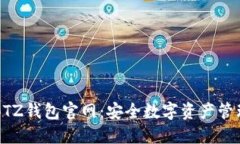 白兔子BTZ钱包官网：安全数字资产管理