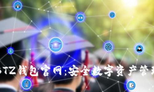 白兔子BTZ钱包官网:安全数字资产管理新选择
