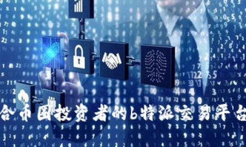 最适合币圈投资者的b特派交易平台推荐