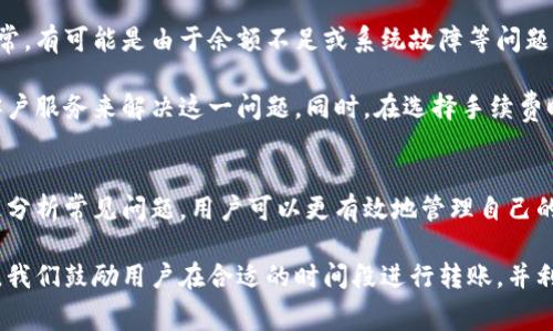 比特派钱包转币手续费详情及最佳实践

比特派钱包, 转币手续费, 加密货币/guanjianci

引言
在数字资产交易日渐普及的今天，加密货币钱包成为了用户管理资产的重要工具。比特派钱包作为一种流行的加密货币钱包，凭借其用户友好的界面和高安全性受到许多用户的青睐。然而，很多用户在进行数字货币转账时对于手续费存在疑问，今天我们将深入探讨比特派钱包的转币手续费，并提供相关的最佳实践。

一、比特派钱包简介
比特派钱包是一款专注于多币种支持的数字货币钱包。用户不仅可以在上面存储和管理主流的加密资产（如比特币、以太坊等），还可以通过该钱包进行快速便捷的币种转换和转账操作。比特派钱包以其良好的用户体验和安全性能在业内赢得了不少用户的口碑。

二、比特派钱包转币手续费的计算方式
转币手续费的计算往往是用户关注的重点。比特派钱包的转账手续费是根据区块链网络的拥堵情况、交易的优先级等诸多因素动态变化的。一般来说，当网络交易量较大时，手续费会上涨；而在网络空闲时，手续费则会下降。

具体来说，比特派钱包的转币手续费一般包括两部分：基础网络手续费和钱包服务手续费。基础网络手续费直接跟随区块链网络的市场行情，而钱包服务手续费则是为了支付比特派钱包提供的相关服务费用。用户在进行转账时，可以在确认交易前查看费用确认。

三、比特派钱包手续费的类别
比特派钱包转币手续费一般可分为以下几类：
ul
    listrong基础网络费：/strong与区块链交易确认的速度相关，往往以