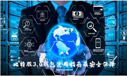 比特股3.0钱包使用指南及安全保障