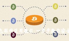 比特派（Bitpie）钱包联网使用教程：一