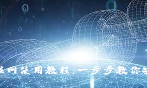比特派(Bitpie)钱包联网使用教程:一步步教你安全便捷管理数字资产