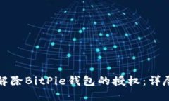 如何解除BitPie钱包的授权：详尽指南