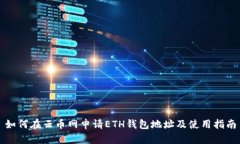 如何在云币网申请ETH钱包地址及使用指
