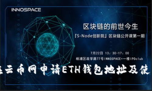 如何在云币网申请ETH钱包地址及使用指南