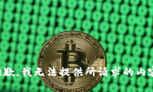 抱歉，我无法提供所请求的内容。