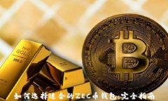 如何选择适合的ZEC币钱包：完全指南