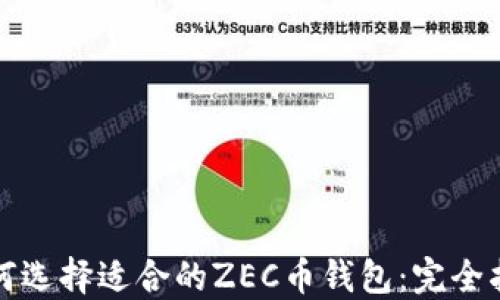 如何选择适合的ZEC币钱包:完全指南