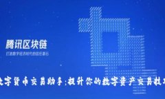 数字货币交易助手：提升你的数字资产