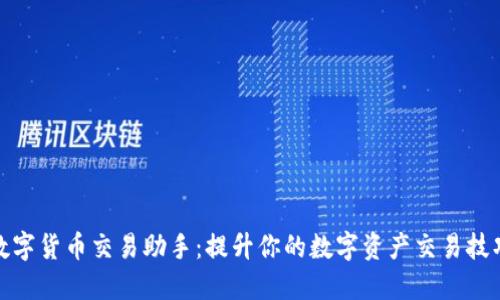 数字货币交易助手:提升你的数字资产交易技巧