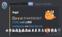 比特派钱包最新版本更新与使用指南