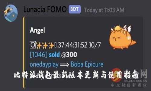 比特派钱包最新版本更新与使用指南