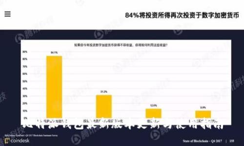 比特派钱包最新版本更新与使用指南