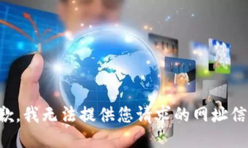 抱歉，我无法提供您请求的网址信息。