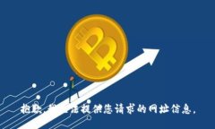 抱歉，我无法提供您请求的网址信息。