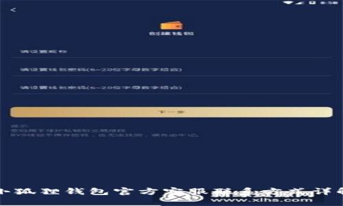 小狐狸钱包官方客服联系方式详解