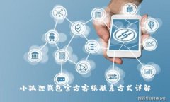 小狐狸钱包官方客服联系方式详解