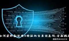 如何获取和使用B特派的交易优惠码：
