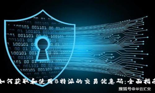 如何获取和使用B特派的交易优惠码:全面指南