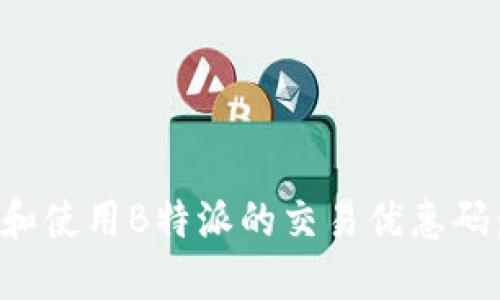如何获取和使用B特派的交易优惠码:全面指南