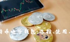 全面解析比特币电子钱包：选择、使用