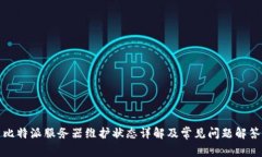比特派服务器维护状态详解及常见问题