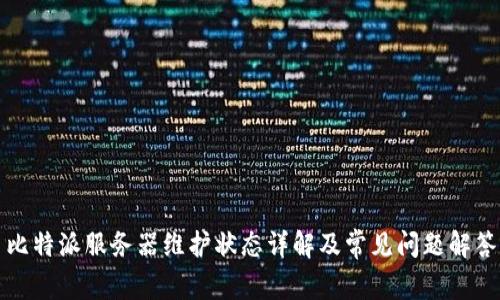 比特派服务器维护状态详解及常见问题解答