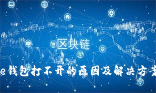 bitpie钱包打不开的原因及解决方案详解
