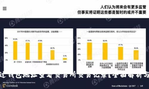 : 如何通过钱包地址查看交易所交易记录?全面解析与实用指南