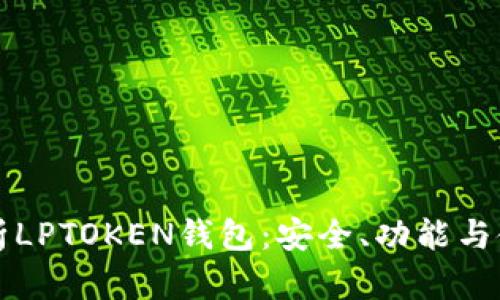 全面解析LPTOKEN钱包:安全、功能与使用指南