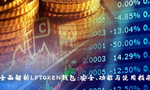 全面解析LPTOKEN钱包:安全、功能与使用指南