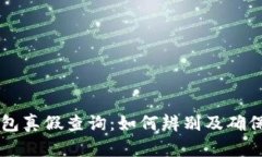 比特派钱包真假查询：如何辨别及确保